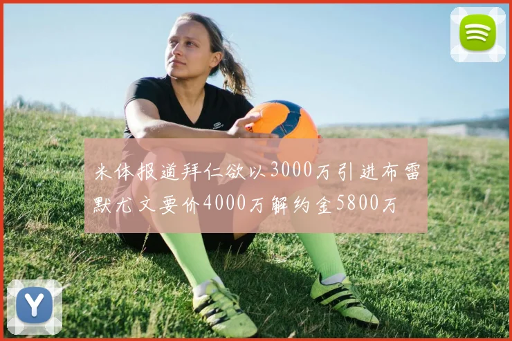 米体报道拜仁欲以3000万引进布雷默尤文要价4000万解约金5800万