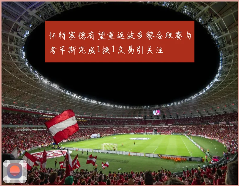 怀特塞德有望重返波多黎各联赛与考辛斯完成1换1交易引关注