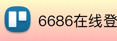6686在线登录官网入口 Logo